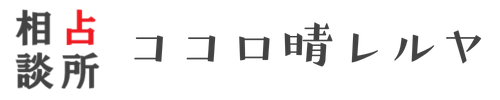 ココロ晴レルヤ