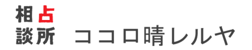 ココロ晴レルヤ